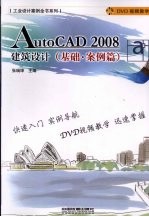 AutoCAD2008建筑设计 基础.案例篇