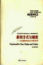 新的方式与制度 马基雅维利的《论李维》研究