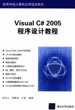 Visual C# 2005程序设计教程