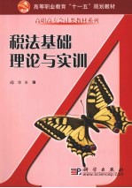 税法基础理论与实训