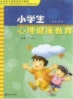 小学生(学生用书)心理健康教育