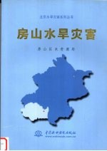 房山水旱灾害