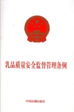 乳品质量安全监督管理条例