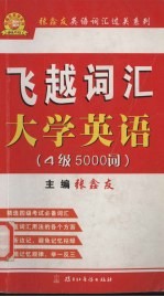 飞越词汇 大学英语 4级5000词