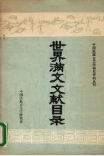 世界满文文献目录 初编