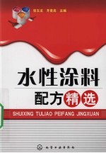 水性涂料配方精选