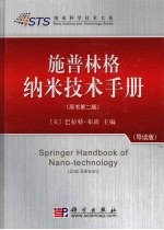 施普林格 纳米技术手册 导读版 原书第2版
