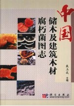 中国储木及建筑木材腐朽菌图志