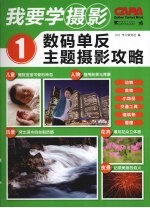 数码单反主题摄影攻略 我要学摄影 1