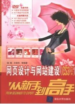 网页设计与网站建设(CS3中文版) 从新手到高手