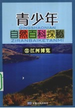 青少年自然百科探秘 11 江河博览