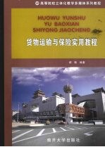 货物运输与保险实用教程