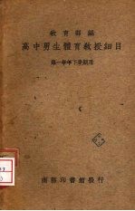 高中男生体育教授细目 第一学年下学期用
