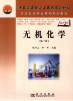 无机化学 5年高职