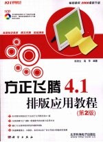 方正飞腾4.1排版应用教程