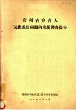 贵州省穿青人民族成份问题的重新调查报告