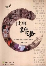 世事新语：改革开放 30 年流行词的广东样本