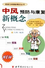 中风预防与康复新概念