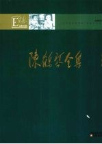 陈鹤琴全集 第3卷