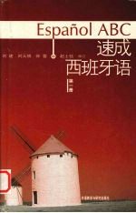速成西班牙语 1