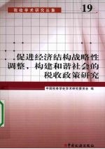 促进经济结构战略性调整,构建和谐社会的税收政策研究