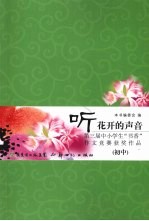 听花开的声音 第三届中小学生“书香”作文竞赛获奖作品(初中)