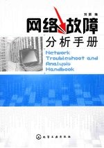 网络故障分析手册