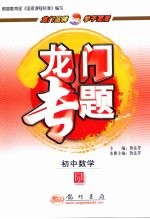 新课标龙门专题：初中数学 圆
