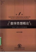 数学思想概论:数量与数量关系的抽象,第 1 辑