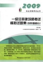 一级注册建筑师考试模拟试题集(含作图部分):2009