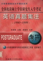 全国攻读硕士学位研究生入学考试英语真题集注 1990-1999