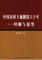 中国农村土地制度六十年 回顾与展望