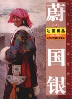 蔚国银油画精品