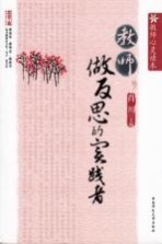 教师心灵读本 教师，做反思的实践者