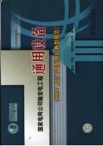 国家电网公司66kV及以下变 配 电站通用设备典型规范 2008年版