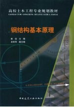 钢结构基本原理