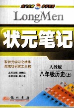 状元笔记 历史 八年级 上 人教版