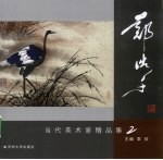 当代美术家 郑浩千精品集