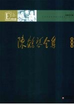 陈鹤琴全集 第5卷