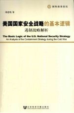 美国国家安全战略的基本逻辑 遏制战略解析
