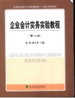 企业会计实务实验教程 第2版
