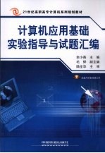 计算机应用基础实验指导与试题汇编