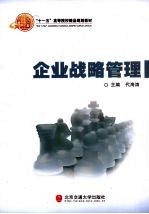 企业战略管理