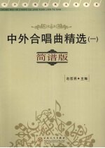 中外合唱曲精选 1 简谱版