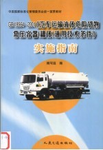 GB18564-2001《汽车运输液体危险货物常压容器(罐体)通用技术条件》实施指南