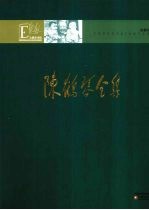 陈鹤琴全集 第1卷