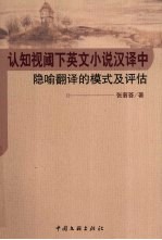 认知视阈下英文小说汉译中隐喻翻译的模式及评估