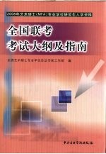 2008年艺术硕士-全国联考考试大纲及指南