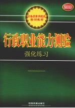 行政职业能力测验强化练习 2009