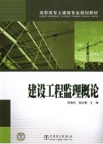 建设工程监理概论